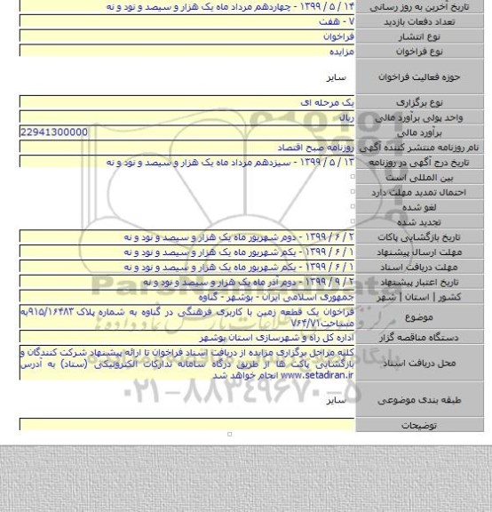 فراخوان یک قطعه زمین با کاربری فرهنگی در گناوه به شماره پلاک ۹۱۵/۱۶۴۸۳به مساحت۷۶۴/۷۱