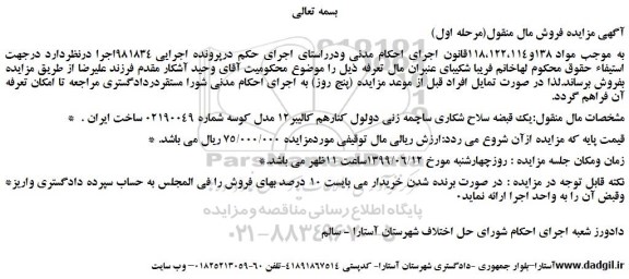 مزایده، مزایده فروش یک قبضه سلاح شکاری ساچمه زنی دولول کنارهم کالیبر12 مدل کوسه 