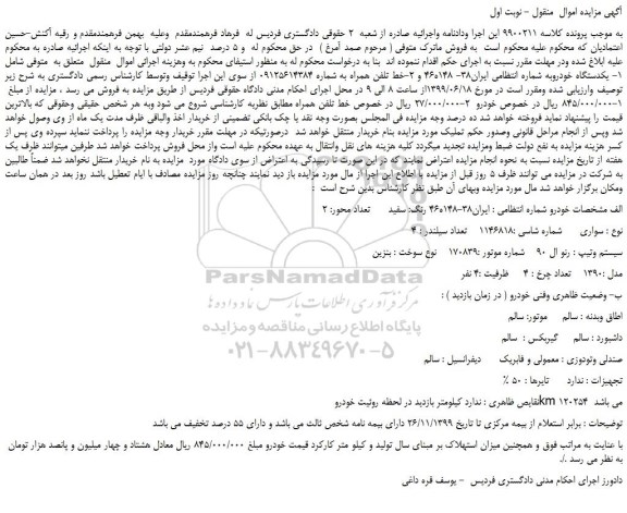مزایده، مزایده فروش یکدستگاه خودرو و خط تلفن همراه