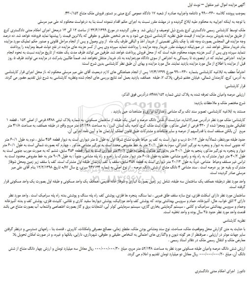 مزایده، مزایده فروش عرصه واعیان ملک تعرفه شده به پلاک ثبتی شماره 8488/152 