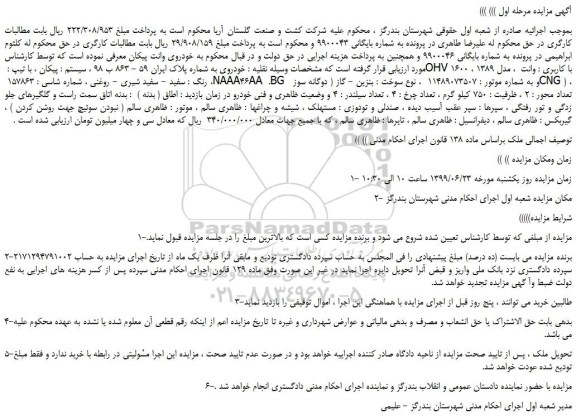 مزایده، مزایده فروش خودرو پیکان با کاربری وانت مدل 1389 رنگ سفید 