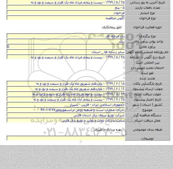 اجرای عملیات تست و تصفیه روغن  ترانسفورماتور۴۶-۹-۱-۹۹