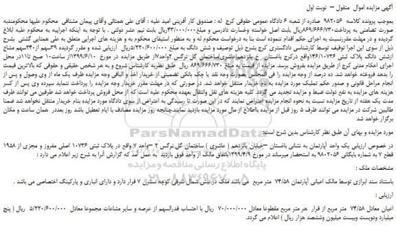 مزایده، مزایده فروش 39سهم از240سهم مشاع ازشش دانگ پلاک ثبتی 146/10736 