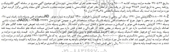 مزایده، مزایده فروش وانت زامیاد تیپ 28-ND گازوئیلی مدل 1391 برنگ آبی روغنی 