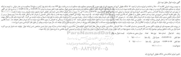 مزایده، مزایده فروش دو خط تلفن همراه 