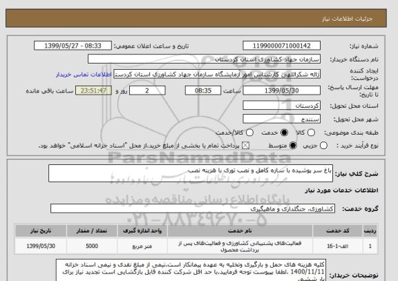 استعلام باغ سر پوشیده با سازه کامل و نصب توری با هزینه نصب