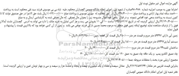 مزایده، مزایده فروش زمین آبی دارای 59497 متر مربع و...