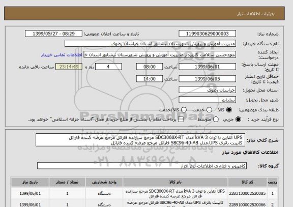 استعلام  UPS آنلاین با توان 3 kVA مدل SDC3000X-RT مرجع سازنده فاراتل مرجع عرضه کننده فاراتل 
 کابینت باتری UPS مدل SBC96-40-AB فاراتل مرجع عرضه کننده فاراتل 