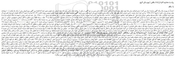 مزایده، مزایده فروش ملک به ابعاد 20*5 متر و مساحت 100 مترمربع با زیربنای حدود 80 متر مربع و...