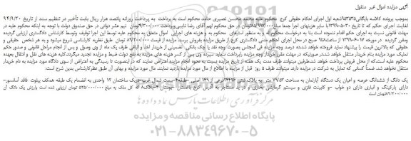 مزایده، مزایده فروش یک دانگ از ششدانگ عرصه و اعیان یک دستگاه آپارتمان به مساحت 79/53 متر  به پلاک ثبتی 24426فرعی از 149 اصلی 
