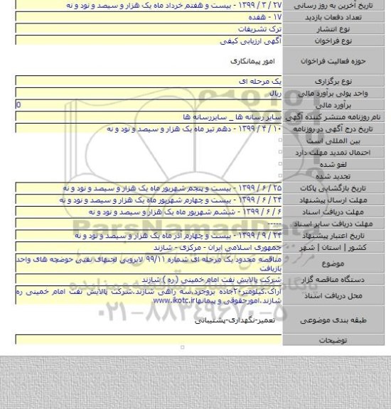 مناقصه محدود یک مرحله ای شماره ۹۹/۱۱ لایروبی لجنهای نفتی حوضچه های واحد بازیافت