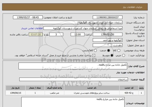 استعلام تکمیل جاده بین مزارع پاقلعه