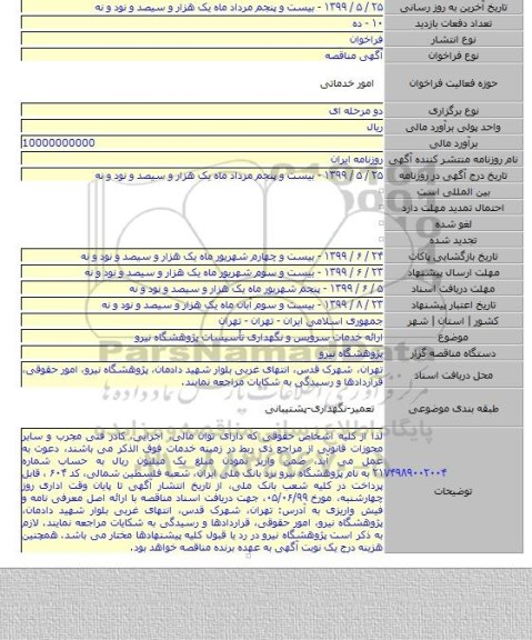 ارائه خدمات سرویس و نگهداری تأسیسات پژوهشگاه نیرو