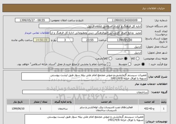 استعلام تعمیرات سیستم گرمایشی و صوتی مجتمع امام علی بیله سوار طبق لیست پیوستی
تسویه با اوراق خزانه 1401/4/6