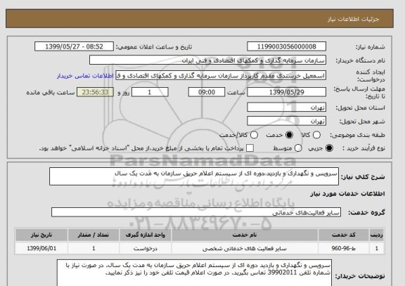 استعلام سرویس و نگهداری و بازدید دوره ای از سیستم اعلام حریق سازمان به مدت یک سال 