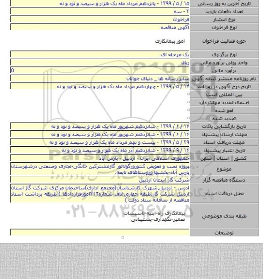پروژه نصب و تعویض کنتورورگولاتور گازمشترکین خانگی-تجاری وصنعتی درشهرستان پارس آباد-بخشها وروستاهای تابعه.