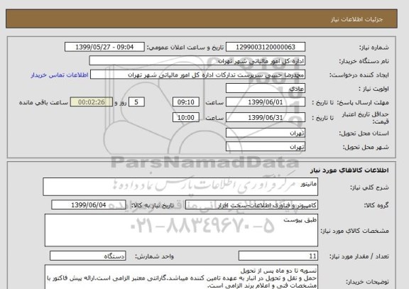 استعلام مانیتور
