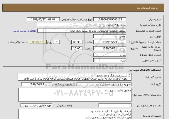استعلام رسید هیوسانگ و جی آرجی
نمونه کاغذ از انبار به آدرس خیابان مطهری خیابان میرزای شیرازی کوچه عرفان پلاک 1 انبار آقای سنجری دریافت گردد.