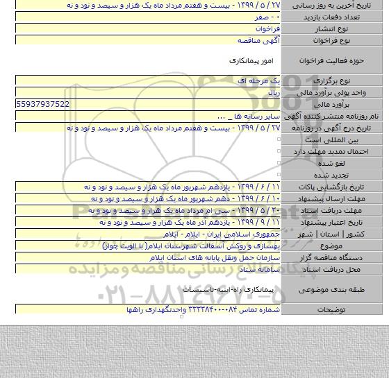 بهسازی و روکش آسفالت شهرستان ایلام( با الویت چوار)