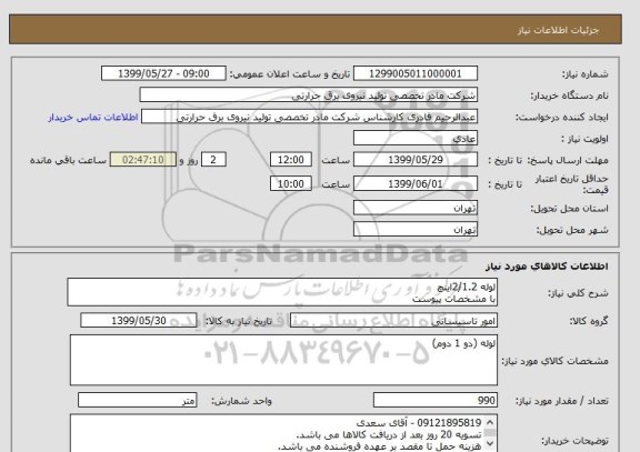 استعلام لوله 2/1.2اینچ 
با مشخصات پیوست