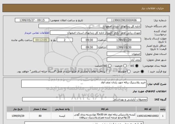 استعلام خرید پلاستیک رباله جهد زندان نجف اباد