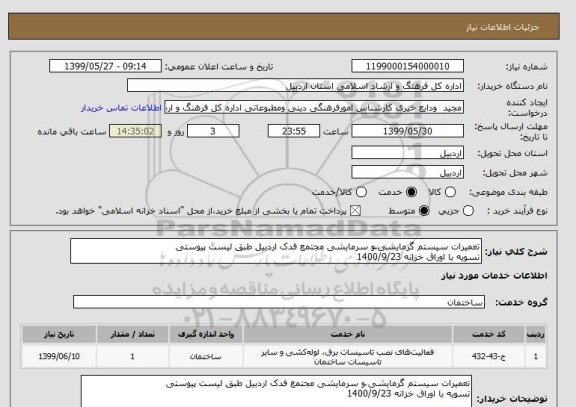 استعلام تعمیرات سیستم گرمایشی َو سرمایشی مجتمع فدک اردبیل طبق لیست پیوستی
تسویه با اوراق خزانه 1400/9/23