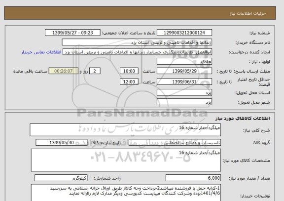 استعلام میلگردآجدار شماره 16