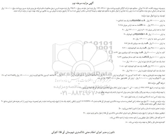 مزایده، مزایده فروش 1-تعداد یک عدد کنتاکتورHyundai185 A و... مرحله دوم