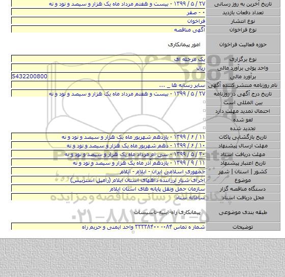 اجرای شیار لرزاننده ذاههای استان ایلام (رامبل استربیس)