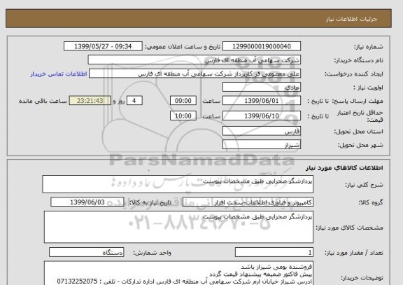 استعلام پردازشگر صحرایی طبق مشخصات پیوست