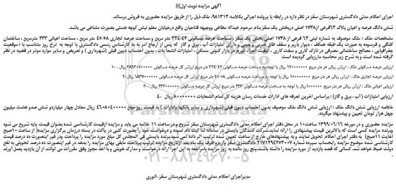 مزایده، مزایده فروش شش دانگ عرصه و اعیان پلاک 62فرعی از1738 اصلی  