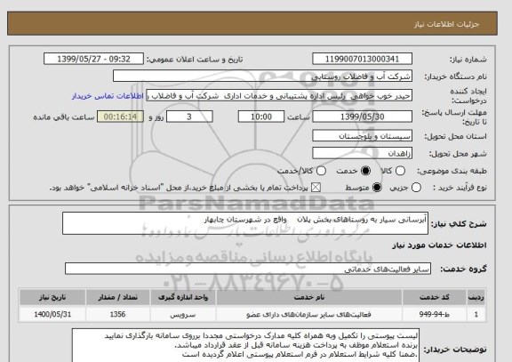 استعلام آبرسانی سیار به روستاهای بخش پلان    واقع در شهرستان چابهار   