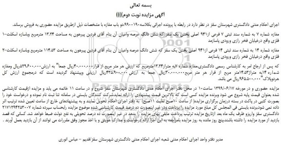 مزایده، مزایده فروش مغازه شماره 7 به شماره سند ثبتی 7 فرعی از941 اصلی و... نوبت دوم