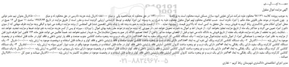 مزایده، مزایده فروش یک دستگاه کانکس کار کرده برنگ سفید به ابعاد 6*2/5متر و...