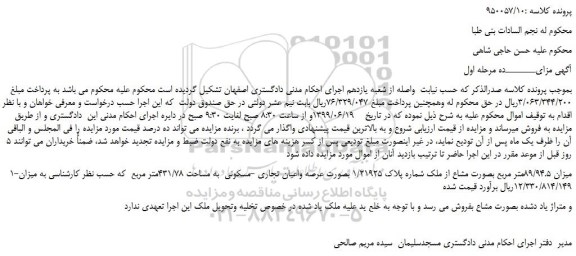 مزایده، مزایده فروش میزان 89/94.5متر مربع بصورت مشاع از ملک شماره پلاک 1/21925 بصورت عرصه واعیان تجاری -مسکونی 