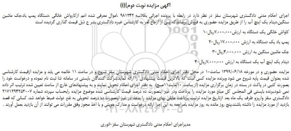 مزایده، مزایده فروش 1-کاواش خانگی یک دستگاه و... نوبت دوم