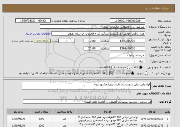 استعلام لوله پلی اتیلن شهرستان تایباد پروژه مشهد ریزه