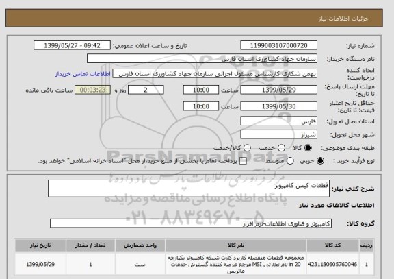 استعلام قطعات کیس کامپیوتر