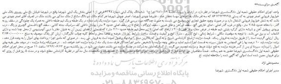مزایده، مزایده فروش ششدانگ پلاک ثبتی شماره 6348 فرعی از 1 اصلی