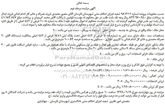 مزایده، مزایده فروش ملک به شماره 1008 فرعی از 442 اصلی - مرحله دوم 