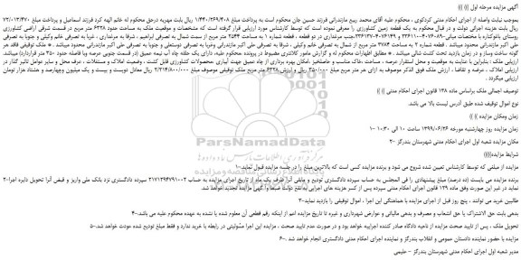 مزایده، مزایده فروش ملک به مساحت حدود 6328 متر مربع