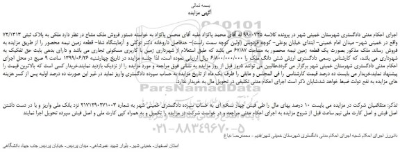مزایده، مزایده فروش ملک مشاع  به پلاک ثبتی 72/1313  