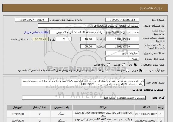 استعلام کامپیوتر و پرینتر به شرح پیوست /تحویل اجناس حداکثر هفت روز کاری /مشخصات و شرایط خرید پیوست/نحوه پرداخت اسناد  809خزانه اسلامی سررسید 1400/09/23