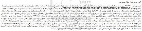 مزایده، مزایده فروش یک دستگاه فرم دهنده پنلهای فلزی سقفی متشکل از دوماشین جداگانه برش و قیچی -نوبت دوم