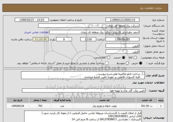 استعلام ساخت تابلو ملامینه طی شرح پیوست .
کلیه کسورات قانونی بر عهده تامین کننده میباشد.
تحویل در محل اداره میباشد./