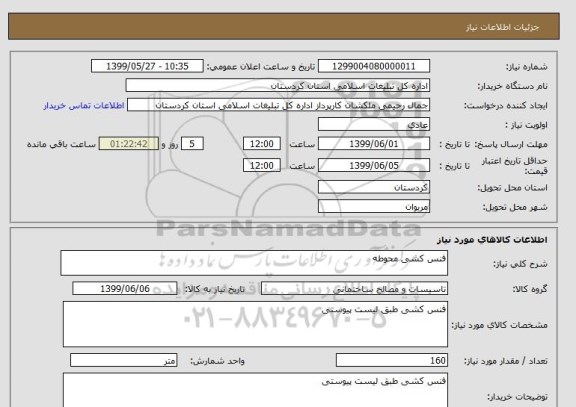 استعلام فنس کشی محوطه