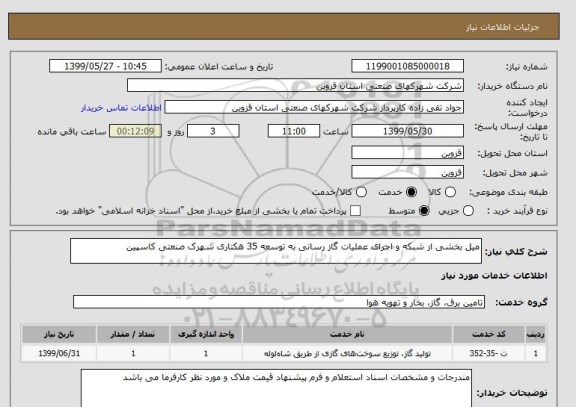 استعلام میل بخشی از شبکه و اجرای عملیات گاز رسانی به توسعه 35 هکتاری شهرک صنعتی کاسپین