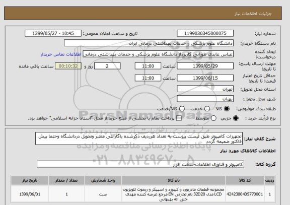 استعلام تجهیزات کامپیوتر طبق لیست پیوست به تعداد هرردیف ذکرشده باگارانتی معتبر وتحویل دردانشگاه وحتما پیش فاکتور ضمیمه گردد