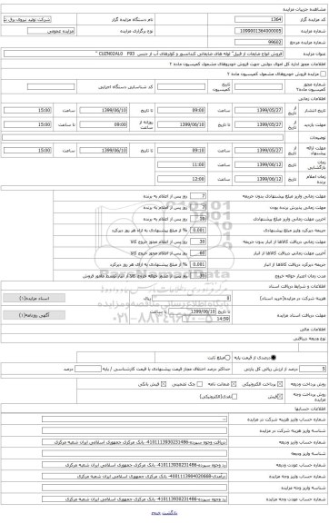 فروش انواع ضایعات از قبیل