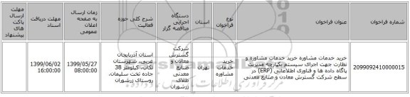 خرید خدمات مشاوره خرید خدمات مشاوره و نظارت جهت اجرای سیستم یکپارچه مدیریت پاگاه داده ها و فناوری اطلاعاتی (ERP) در سطح شرکت گسترش معادن و صنایع معدنی 